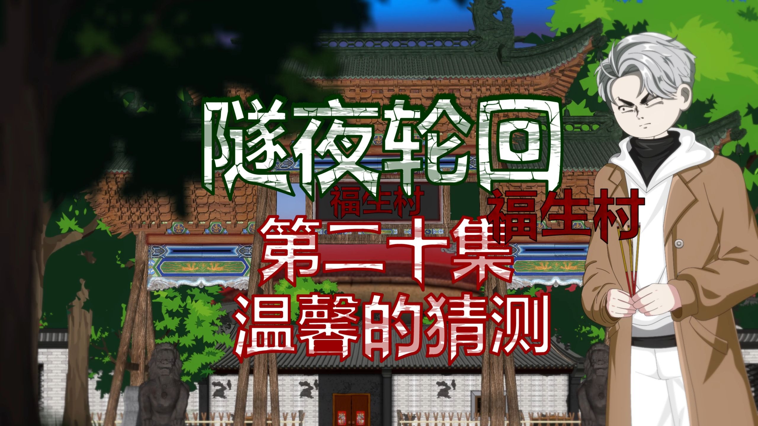 隧夜轮回（福生村）第二十集 温馨的猜测 动画 悬疑 微恐怖