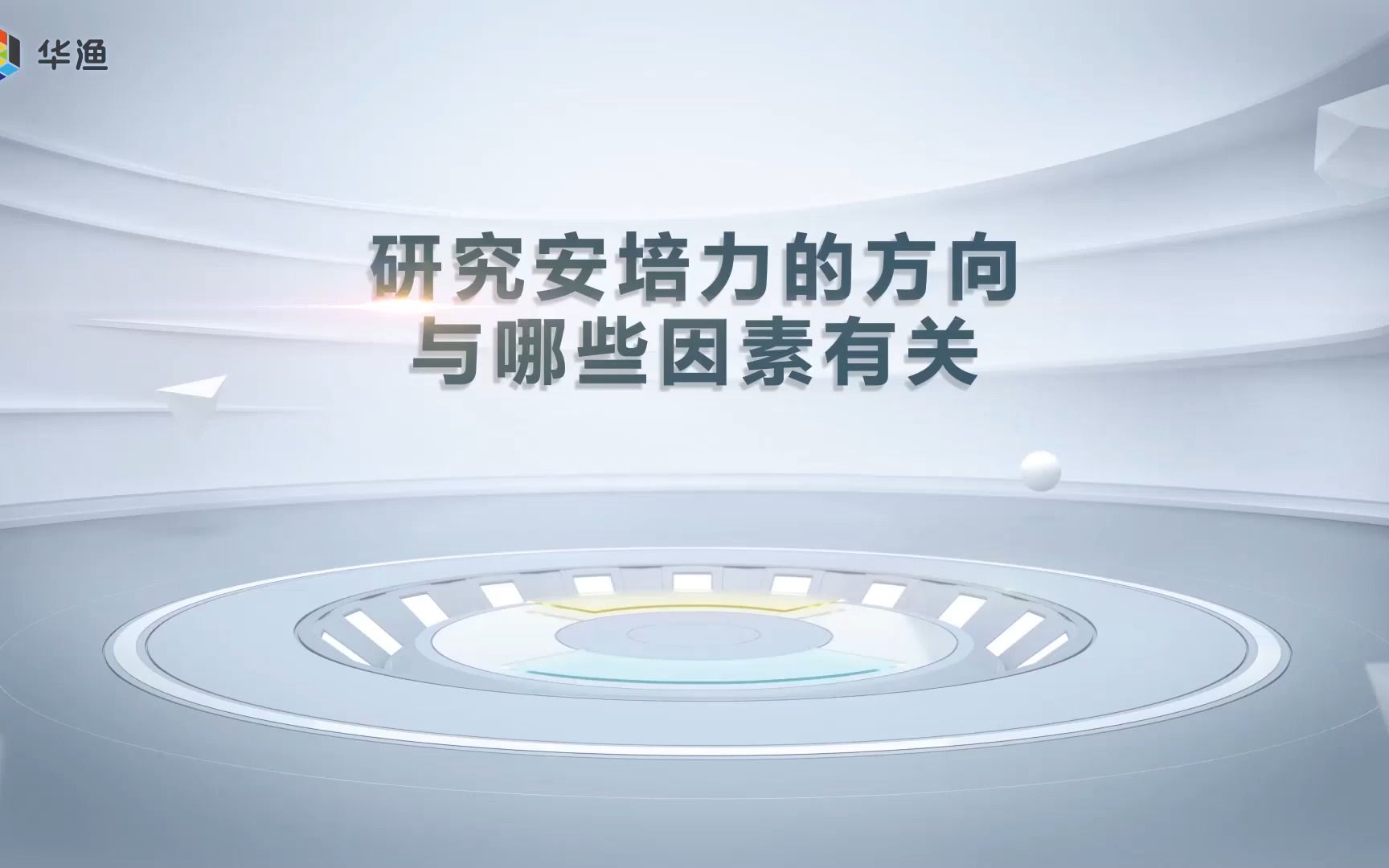 【物理实验】研究安培力的方向与哪些因素有关