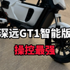 深远GT1智能版堪称操控最强，动力最猛，而且还有智能中控#深远gt1智能版 #广州电动车 #爆款车型 #新国标电动车