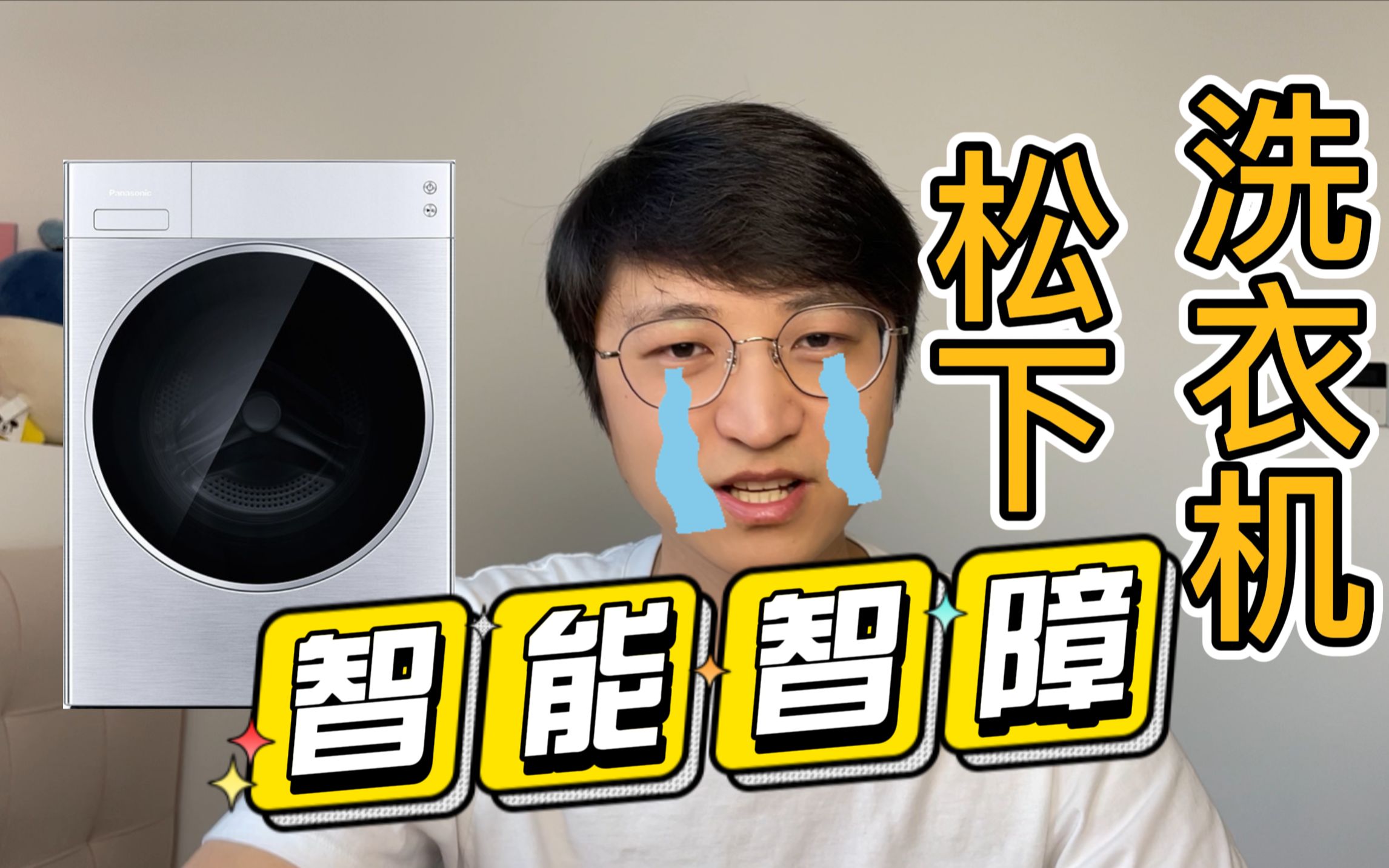 【踩坑】松下智能洗衣机就是个智障！伪智能坑坑不休