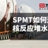 SPMT如何运输核反应堆水罐 3