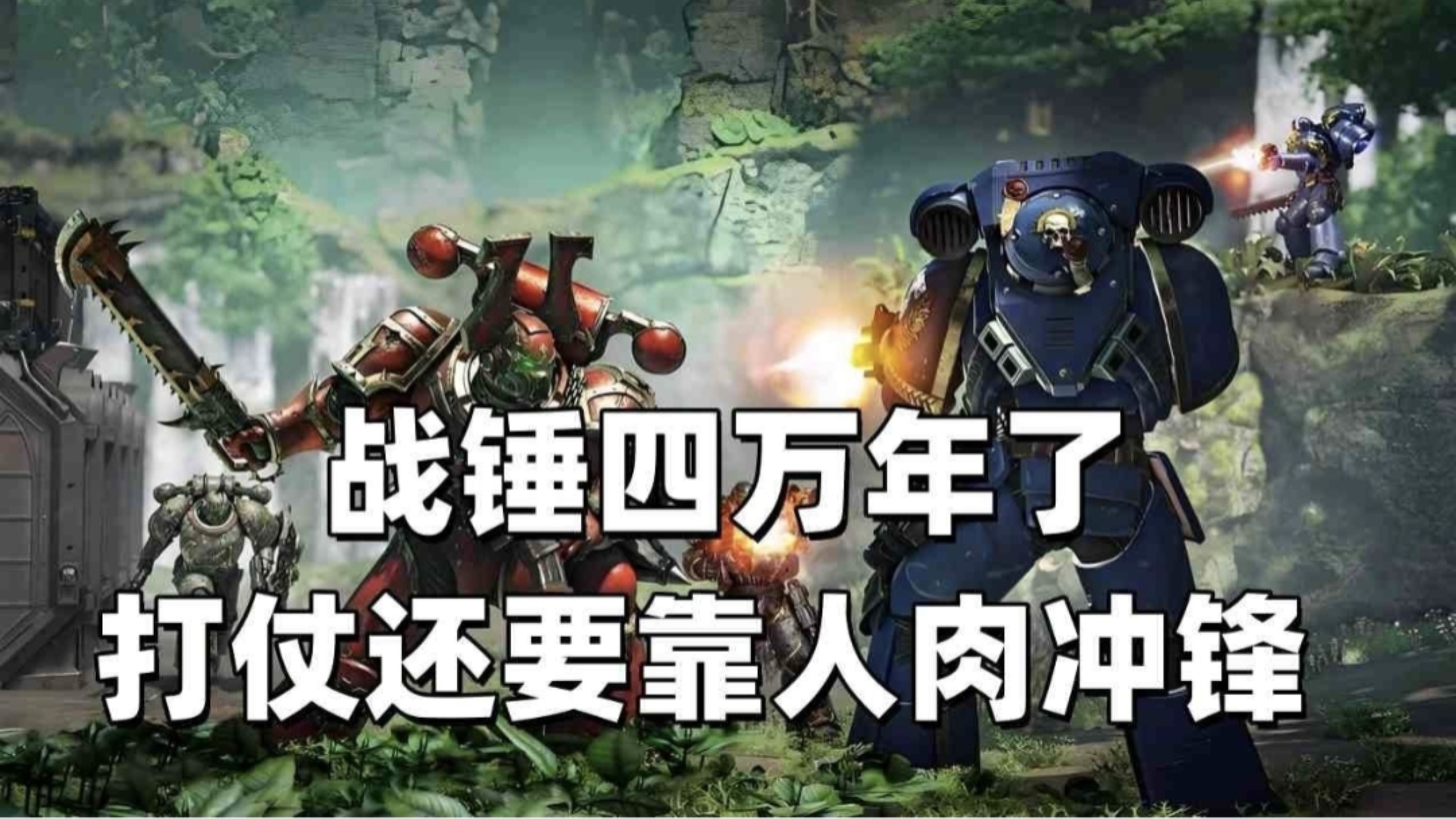 战锤40K:四万年过去了，战锤的战场还是靠人肉冲锋
