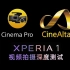 【摄瘾研究所 vol.027】重新认识Xperia 1和Cinema Pro