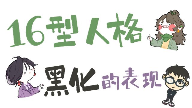 如果有人把你逼到了极限，你会... | 16人格黑化的表现