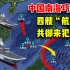 中国南海布局有多精妙？四艘永不沉没的“航母”，共御来犯之敌！
