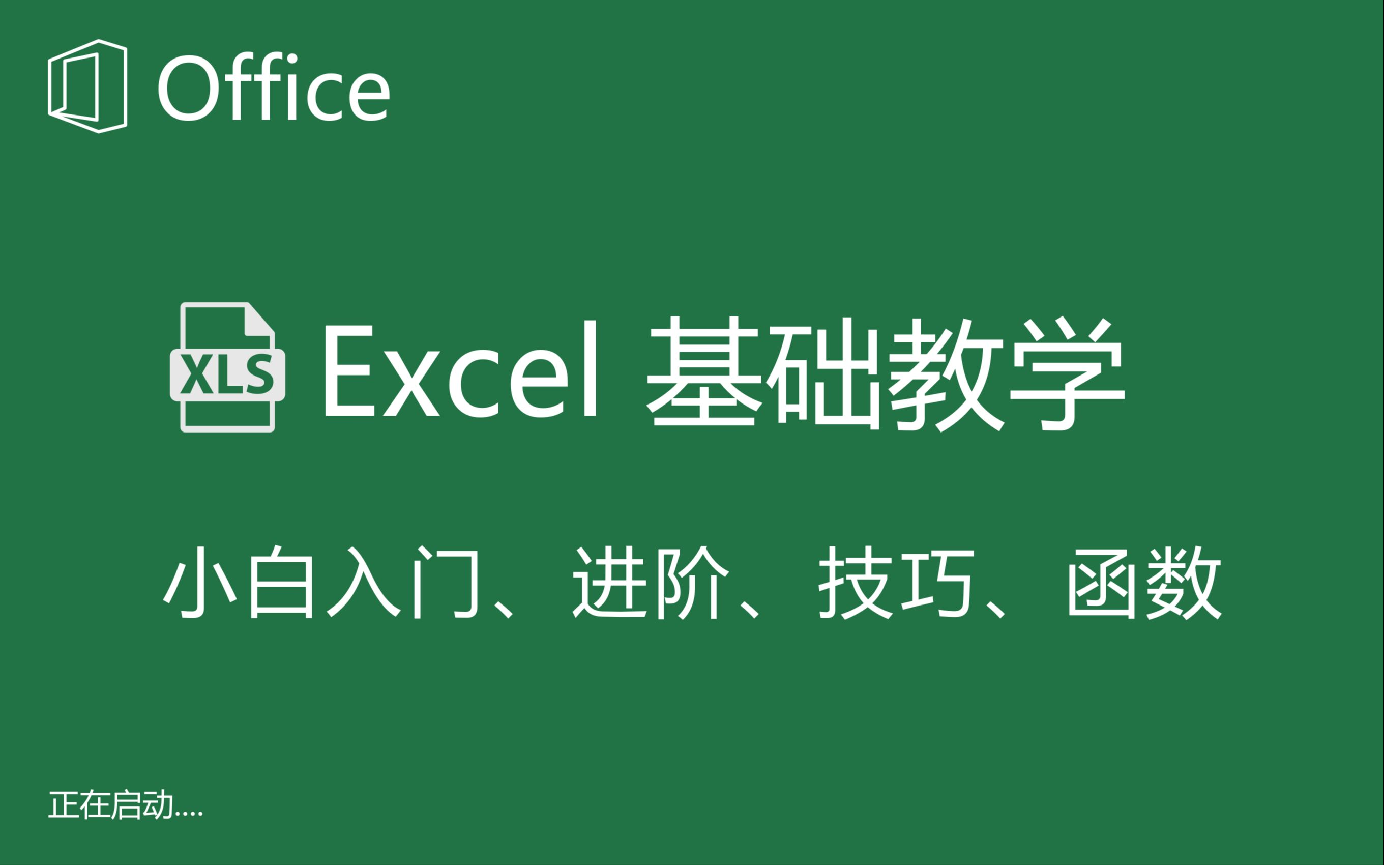【2022最新全套】Excel零基础入门进阶到函数，Excel自学教程从小白到高手入门起步超详细实操教程（Excel教程、Excel函数、Excel技巧）