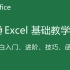 【2022最新全套】Excel零基础入门进阶到函数，Excel自学教程从小白到高手入门起步超详细实操教程（Excel教程