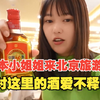 日本小姐姐来北京旅游，对这里的酒爱不释手