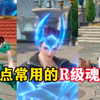 斗罗大陆魂师对决：谁说R卡废了？盘点三个常用的R级魂师！_游戏解说