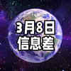 2025年3月8日信息差｜一觉醒来，世界发生了什么？【延长太阳能电池寿命；SpaceX星舰第八次试飞失败；雅典娜登陆月球但未能直立状态；小泽呼吁空中海上停火