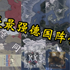 [钢铁雄心4]谁是最强德国阵营?_游戏热门视频