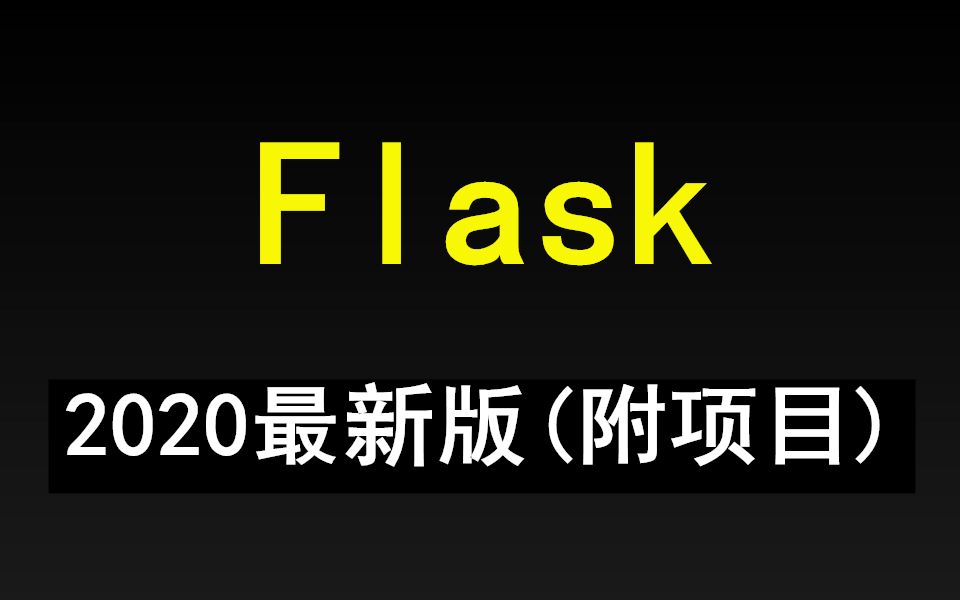 【千锋教育】Flask基础+实战全套视频