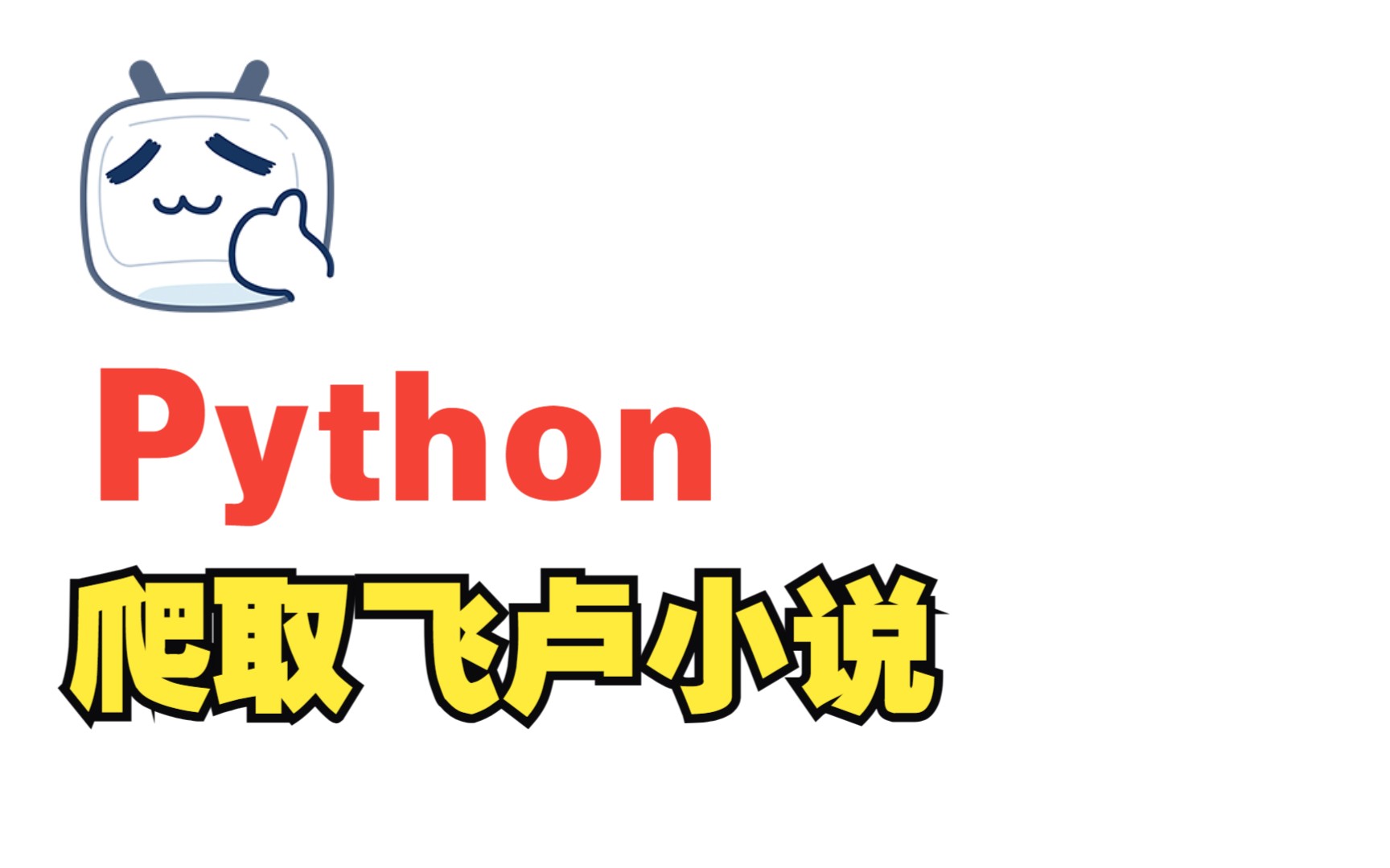 【青灯Python】Python一键下载飞卢小说，白嫖VIP付费内容！