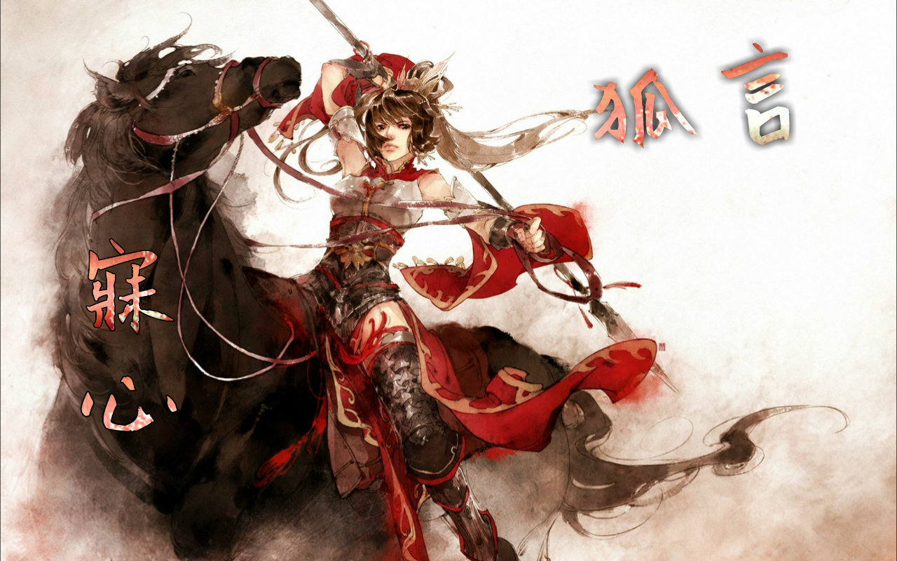 【寐心】狐言 (独白比歌好听)_翻唱_音乐_bilibili_哔哩哔哩弹幕视频网