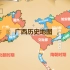 广西历史地图从秦朝—现今