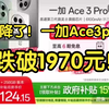 全网首发！一加Ace3pro又降了，跌破1970元买到！直接起飞