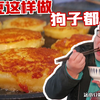 贵州洋芋粑的家常做法，在家随时做来吃，冬日朋友聚会你就是C位