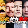 “盘点影史六大展示人脉”蓝星第一网红的顶级人脉，一个国家陪他玩游戏