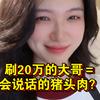 给女主播刷20万，但她给我备注“会说话的猪头肉”，怎么报复她
