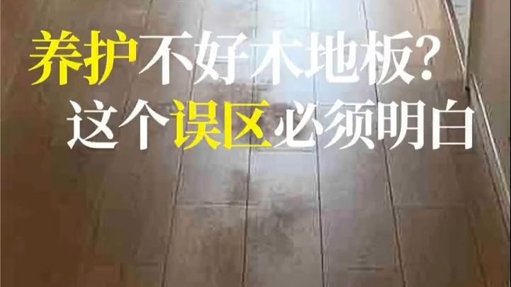 木地板保养前一定要先确认自己是什么表面的木地板！木地板 、避坑指南 、木地板保养