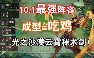 《吃鸡教学》【云顶之弈】10.1最强T0阵容光召剑成型=吃鸡！新手也能直接上手吃鸡！冲冲冲(视频)