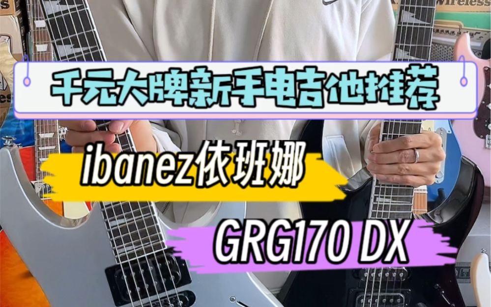 【新手电吉他推荐】ibanez依班娜GRG170DX 新手的第一把帅琴