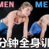 【Channel Lean】男女通吃！五分钟全身训练 高效激活身体 #德国兄弟#