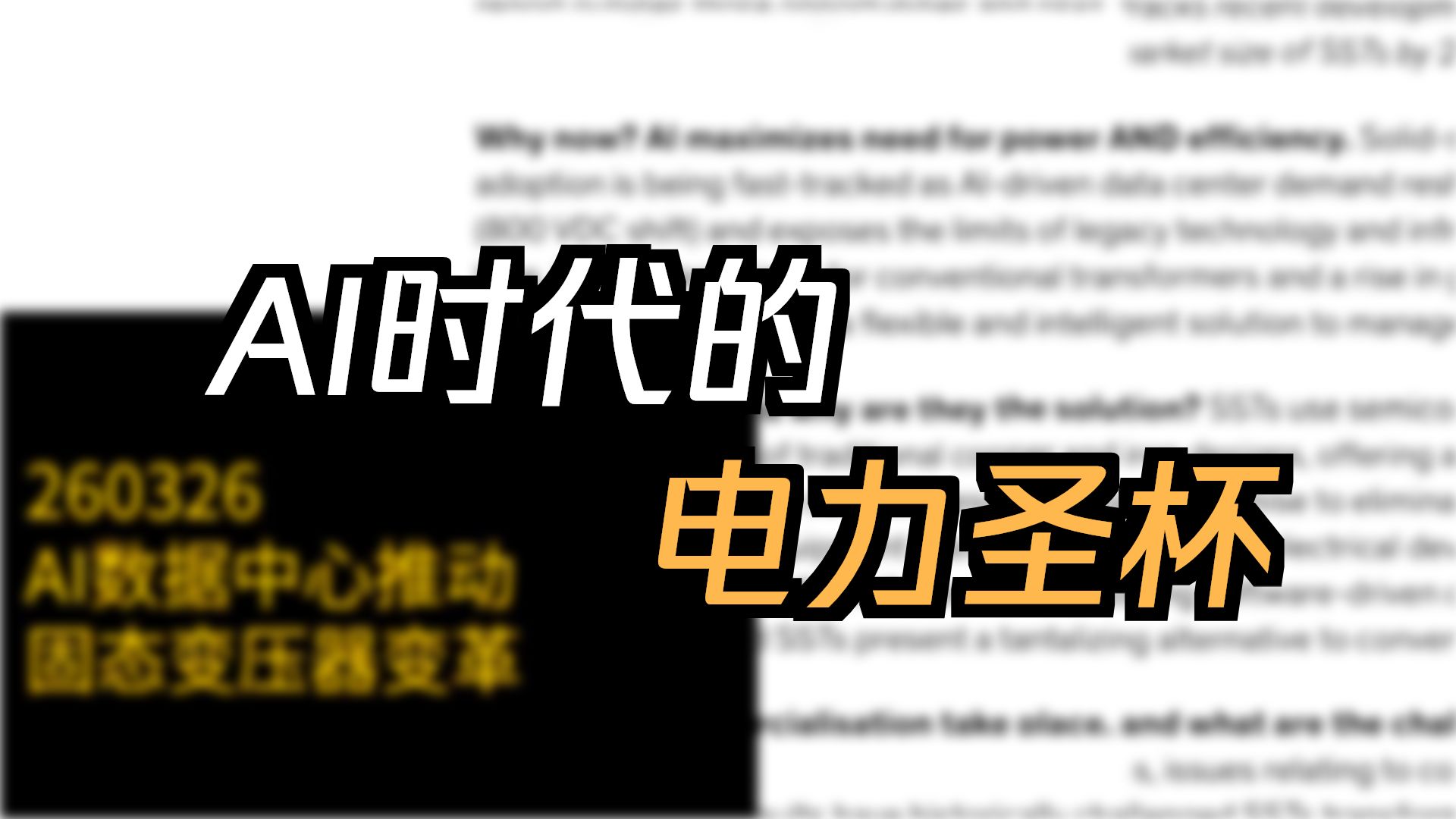 0326-AI数据中心推动固态变压器变革