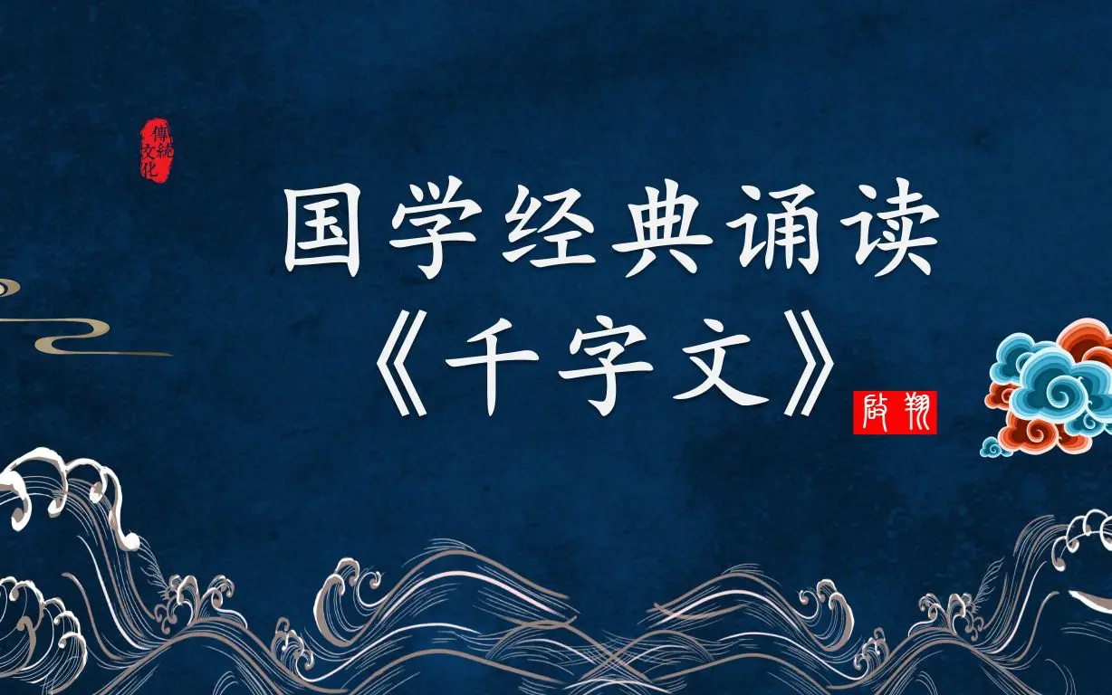 国学经典诵读《千字文》