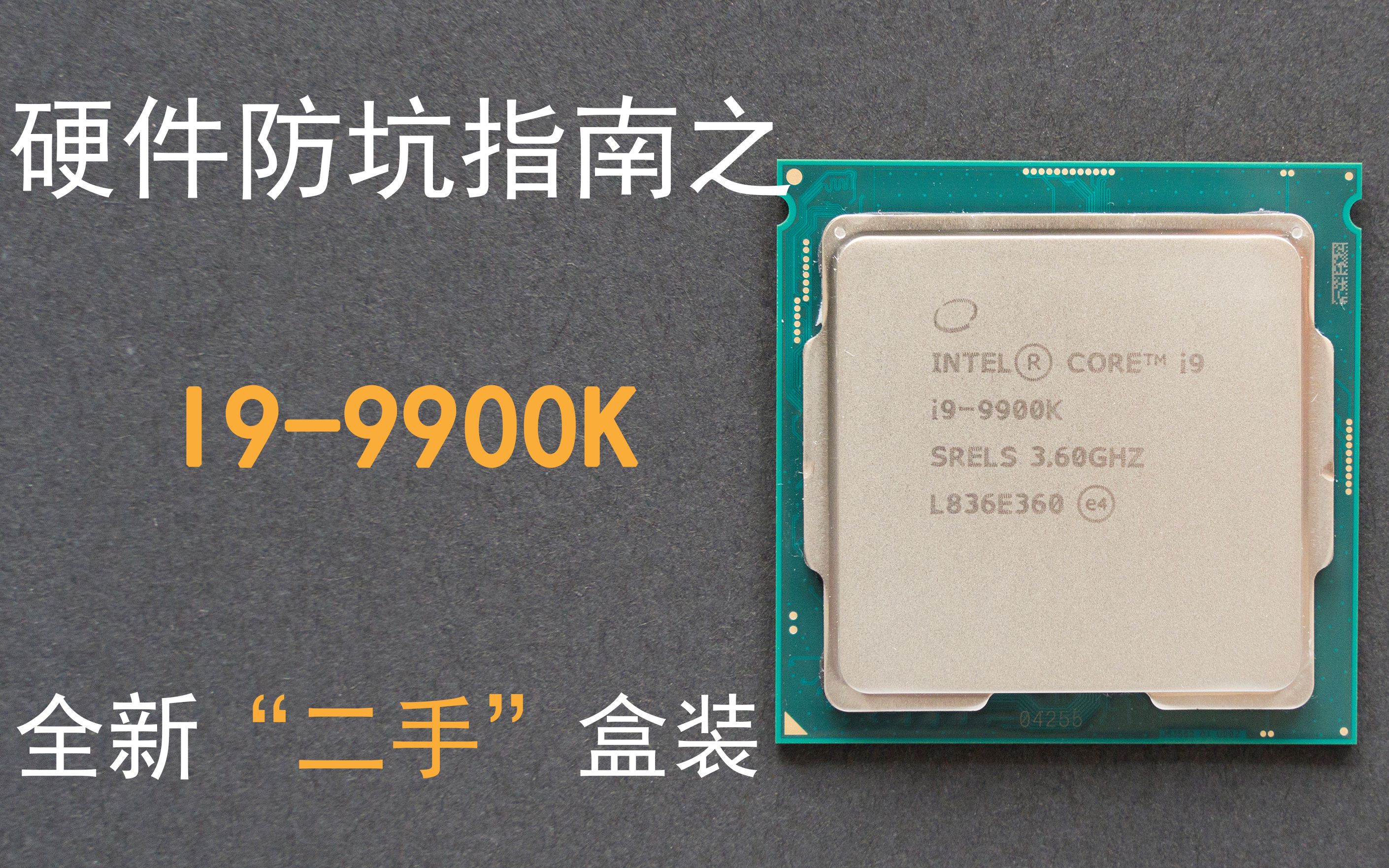 水冷Tv】硬件防坑指南- I9-9900K二手盒装-哔哩哔哩 水冷Tv】硬件防坑指南- I9-9900K二手盒装-哔哩哔哩