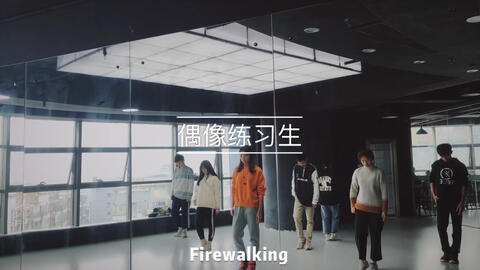 偶像练习生firewalking曲谱_偶像练习生图片