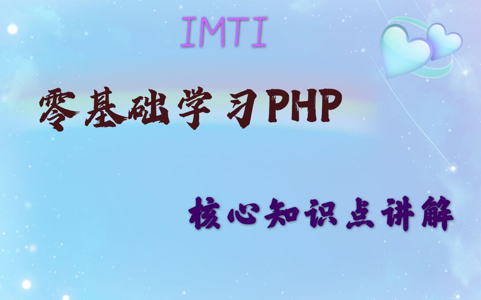 英泰移动通信:零基础学习PHP,核心基础学习,公众号编辑哔哩哔哩bilibili