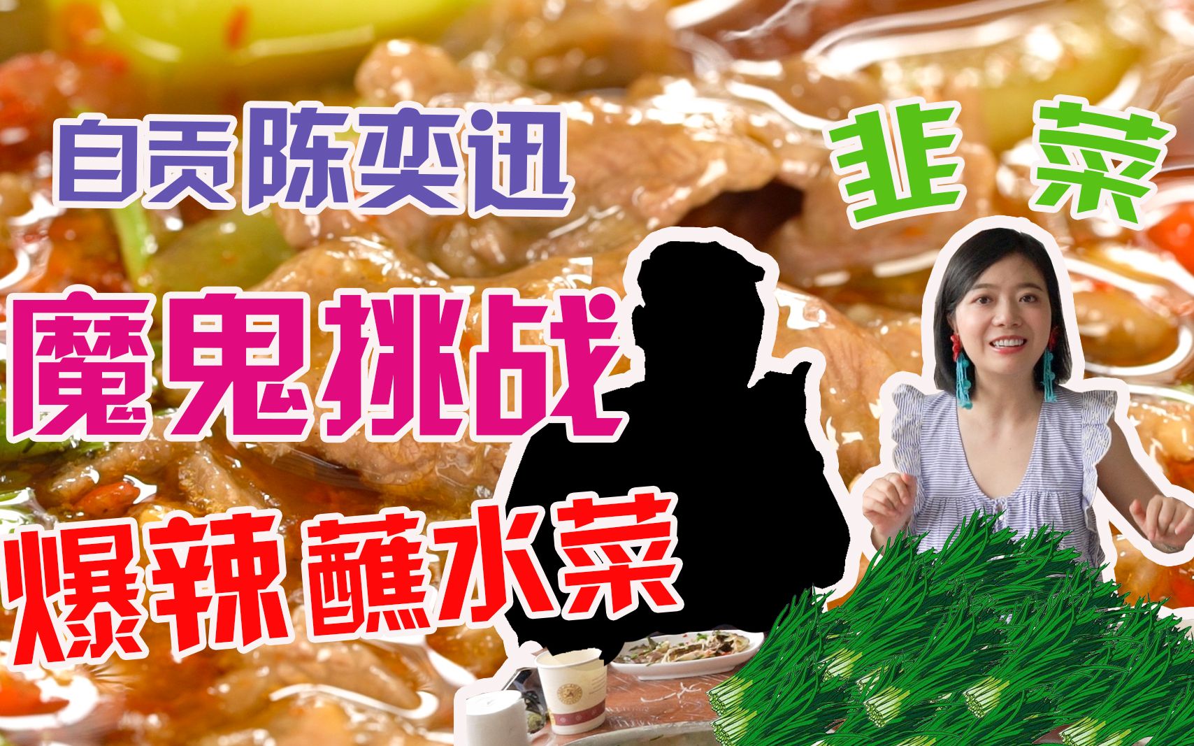 【p孃探店】自贡辣椒辣哭成都主播，但葱葱鲫鱼真的太好吃了！