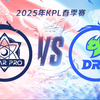 【2025KPL春季赛】3月6日 武汉eStarPro vs 佛山DRG_王者荣耀_赛事