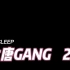 大唐gang2.0 有内味儿版！rap人声翻唱！