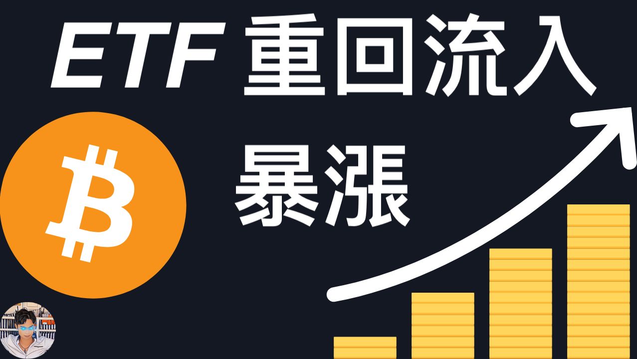 🚨比特币正在暴涨！ETF流入｜美股｜以太坊ETF