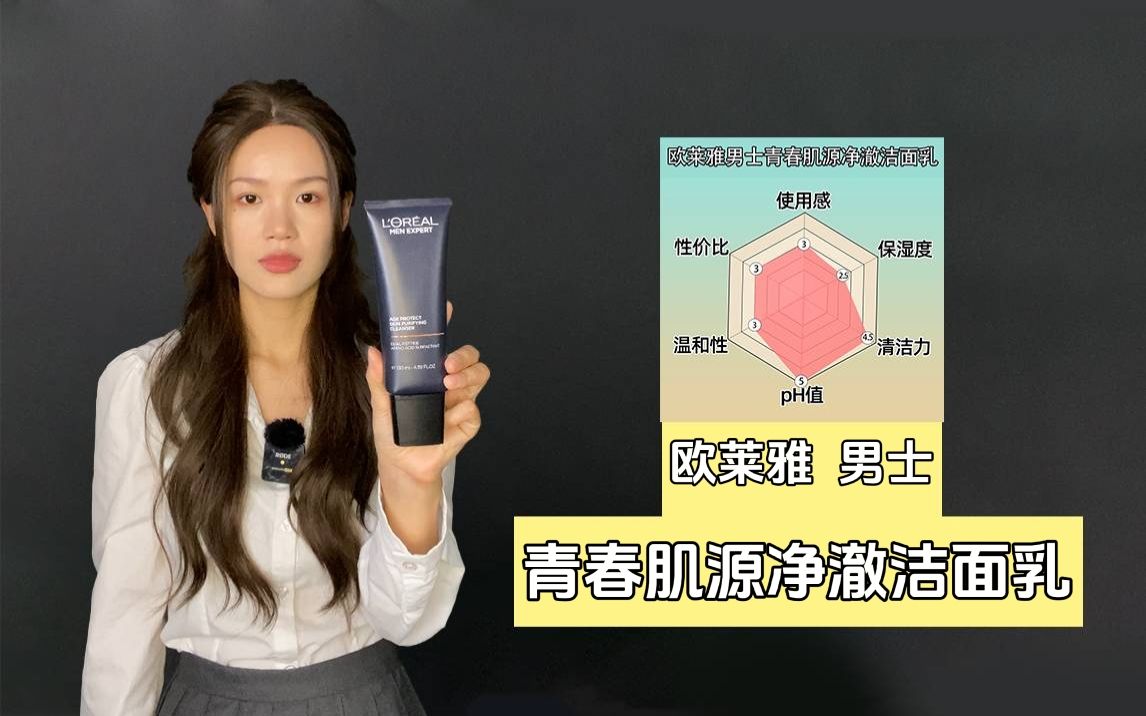 欧莱雅男士青春肌源净澈洁面乳测评！又又又给男生们来测洗面奶啦