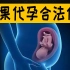如果中国开放代孕，会发生什么？