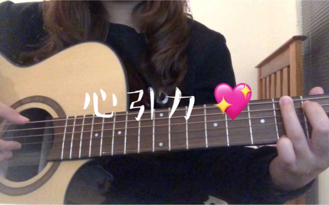 心引力王俊凯蔡依林吉他弹唱cover