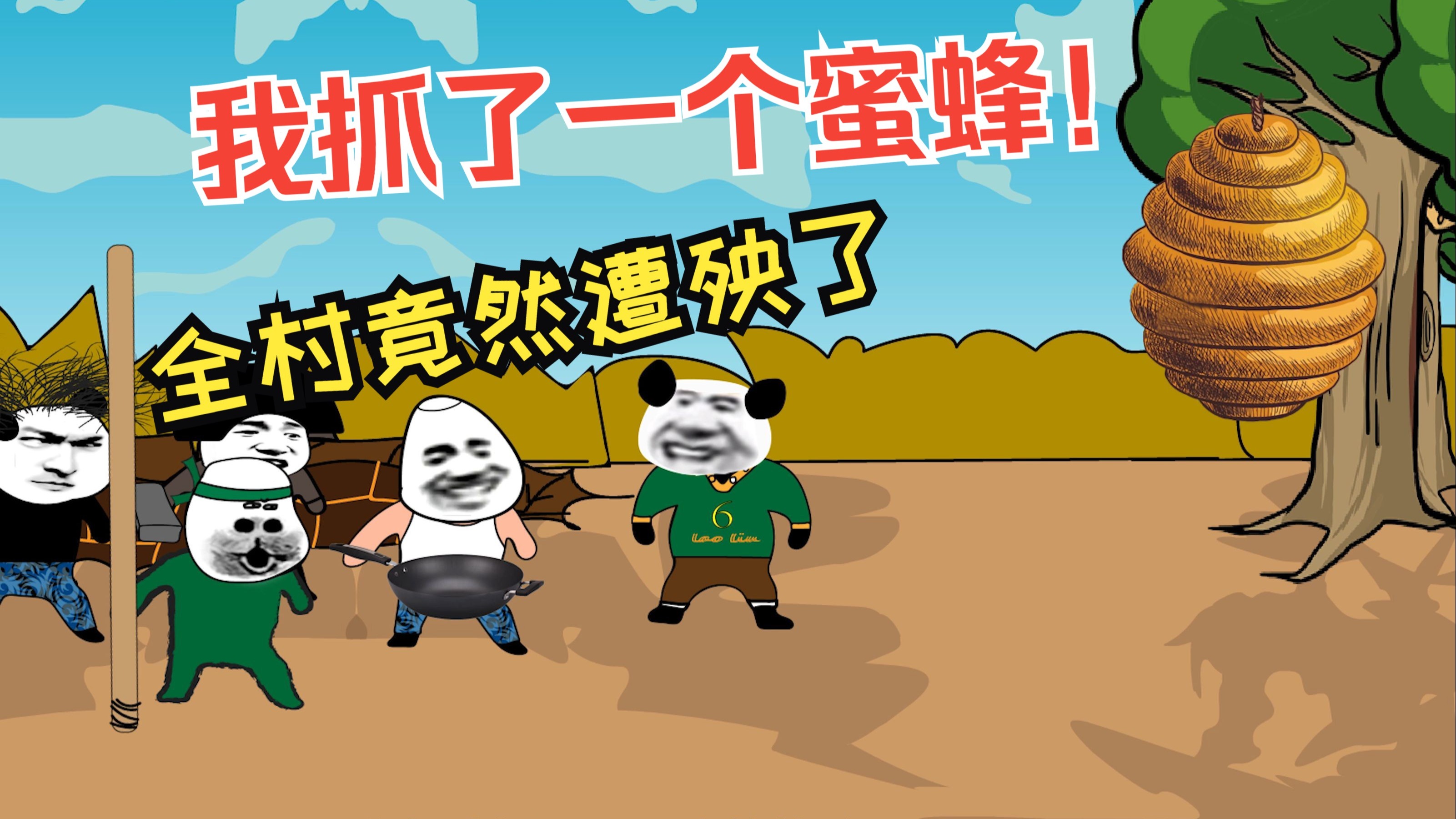 想当年我抓了一个蜜蜂，全村都遭殃了