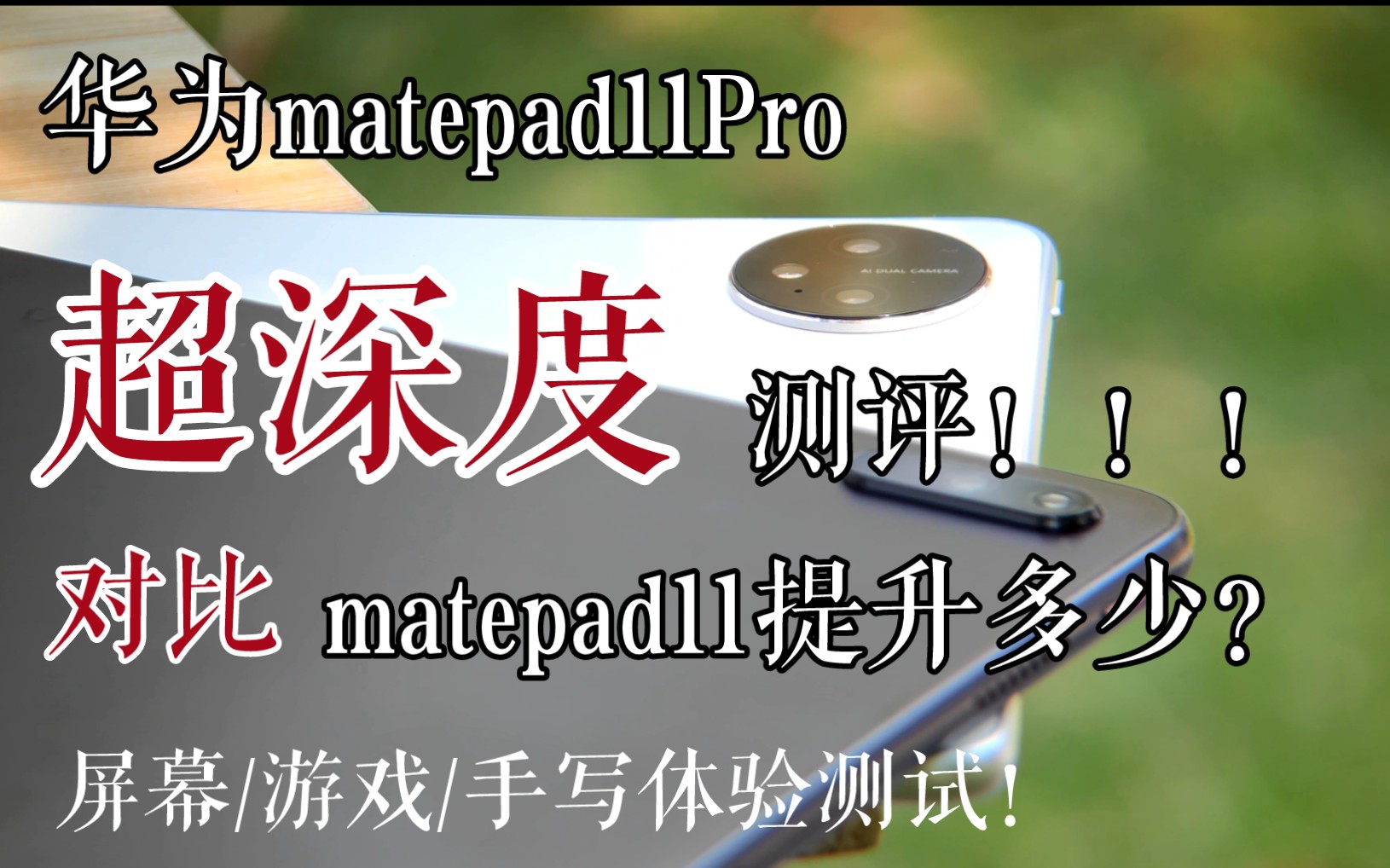 华为Matepad Pro11超深度测评/对比pad11哔哩哔哩bilibili