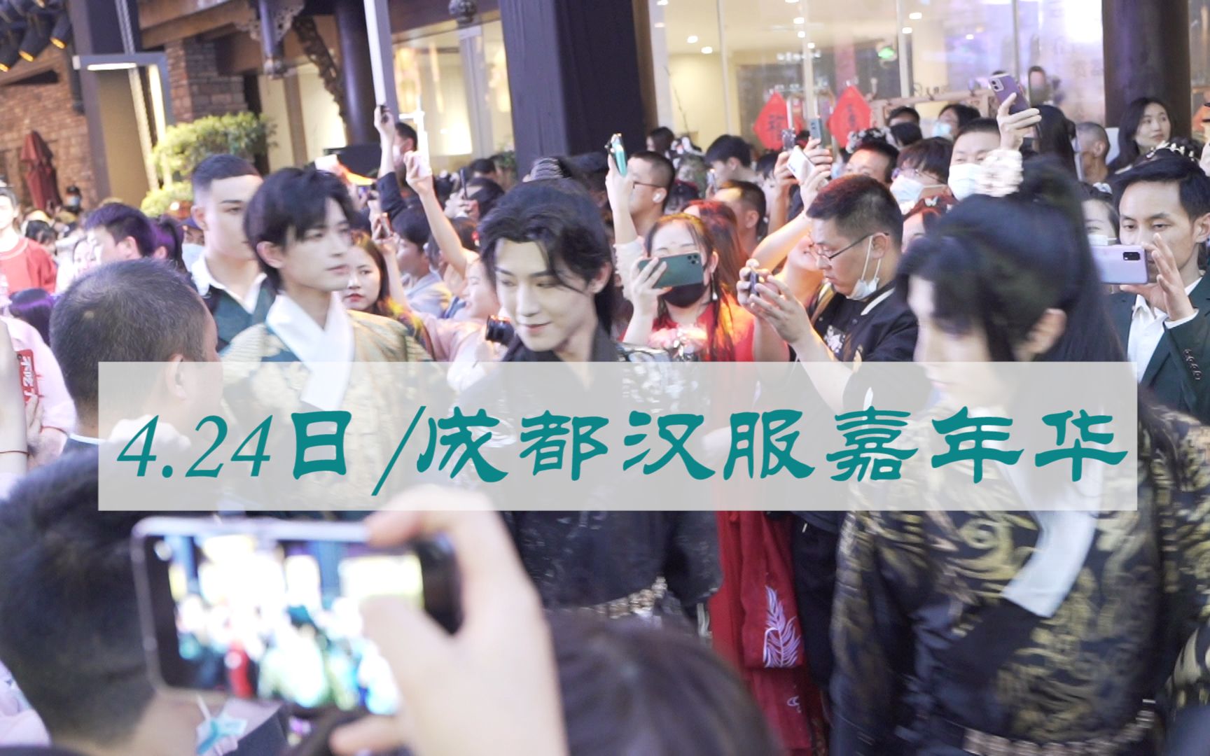 Chengdu Hanfu Carnival (4.24, Tencent Microvision City Cultural and Creative Festival) Hanfu Dada Show