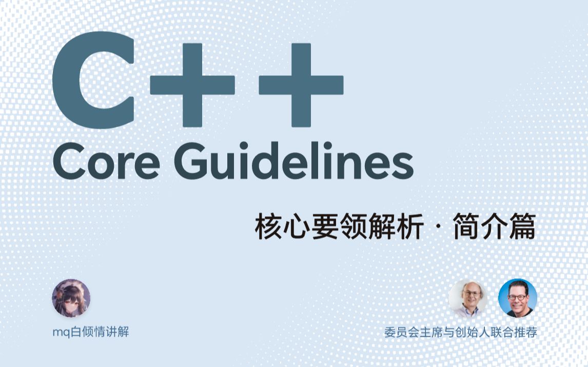 《C++ Core Guidelines 解析》第1章-简介