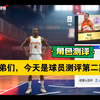 球员测评第二期来了！_游戏热门视频