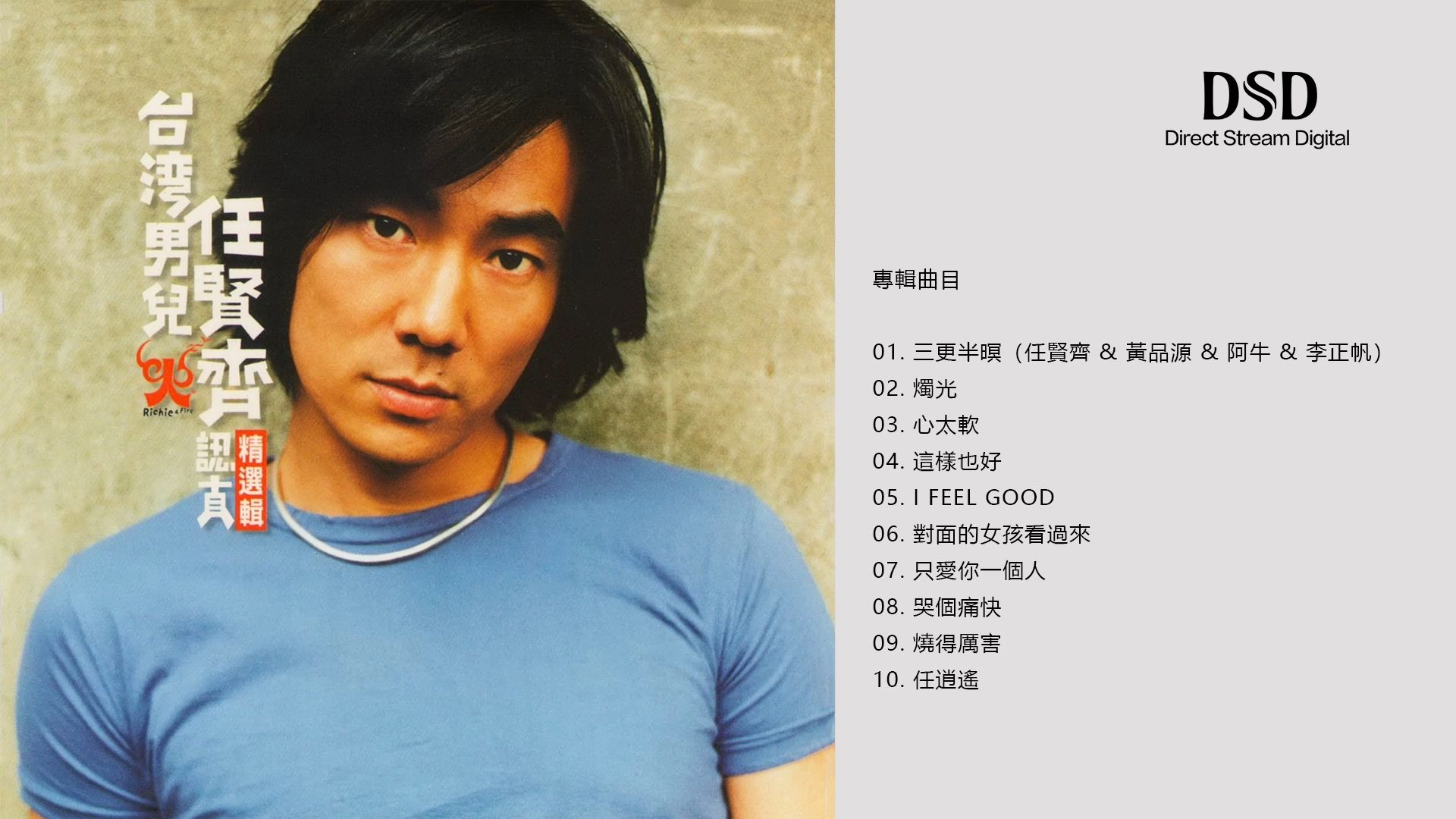 台湾男儿任贤齐1999 -《认真》精选辑 CD2 - 滚石唱片【DSD无损】高保真