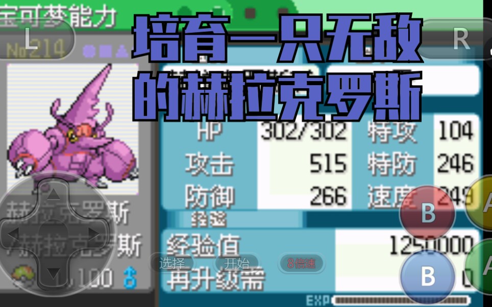 和培育出一只无敌的赫拉克罗斯究极绿宝石小智版