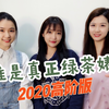 【鉴婊测试】不要再被套路了！5分钟教你如何识别绿茶婊