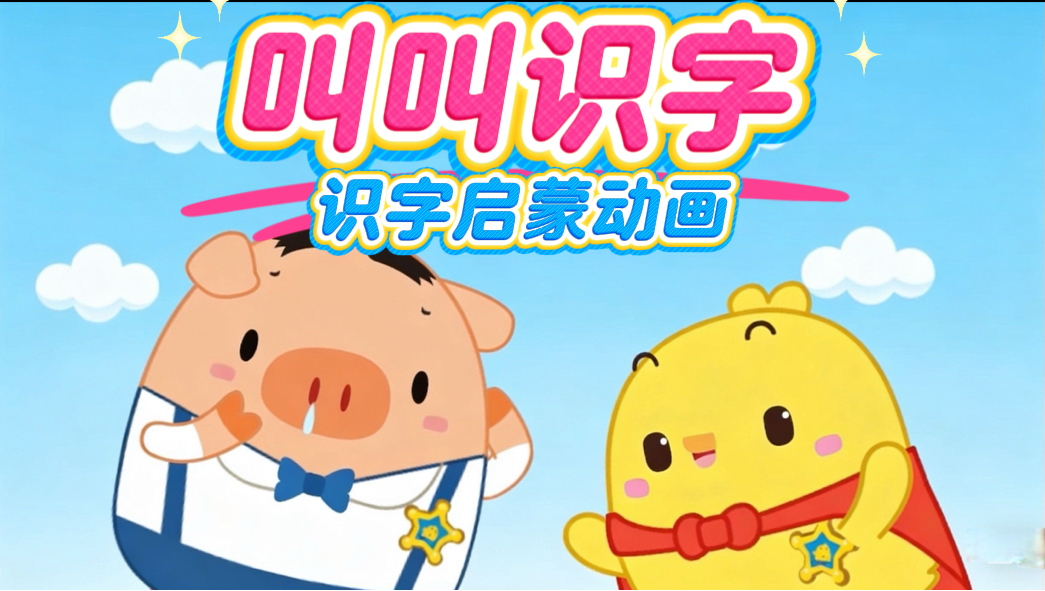 【叫叫识字大冒险】最新版识字启蒙动画趣味识字，幼小衔接识字学习启蒙教育动画片视频，叫叫识字大冒险，-宝宝识字-识字游戏-幼小衔接洪恩识字拼音字母