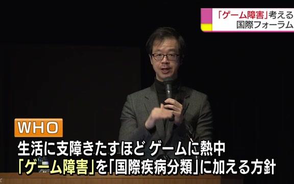 NHK新闻2018.2.26 东京国际讨论会 游戏依赖的危险性哔哩哔哩 (゜゜)つロ 干杯~bilibili