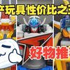 【阿源の好物推荐】国产玩具性价比之王！巨神战击队2豪华版宇宙创击王